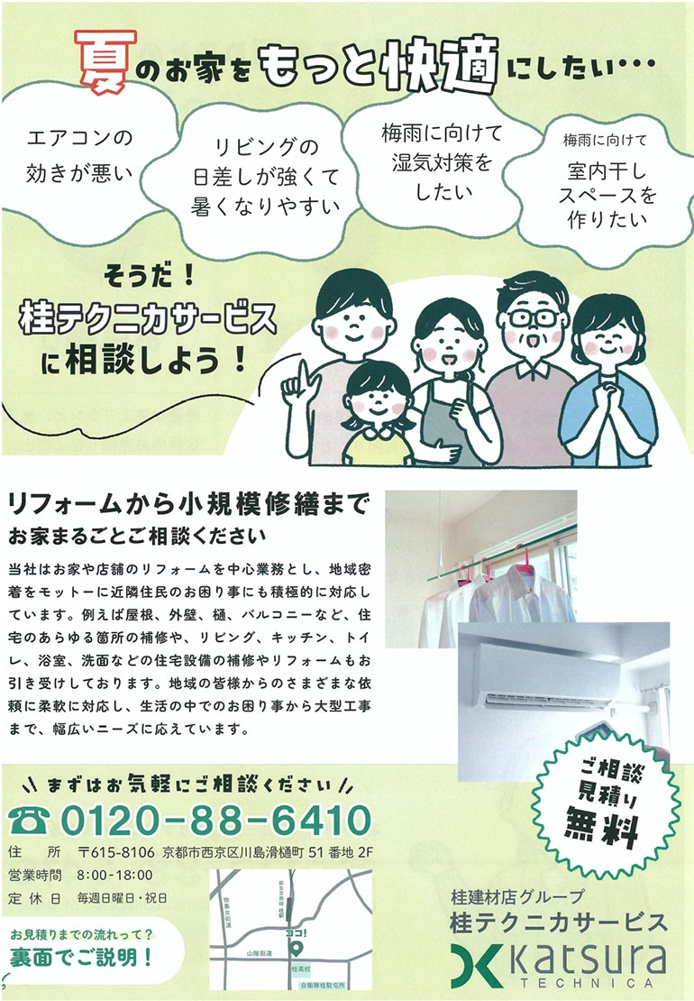 リフォームから小規模修繕まで、桂テクニカにご相談ください。
