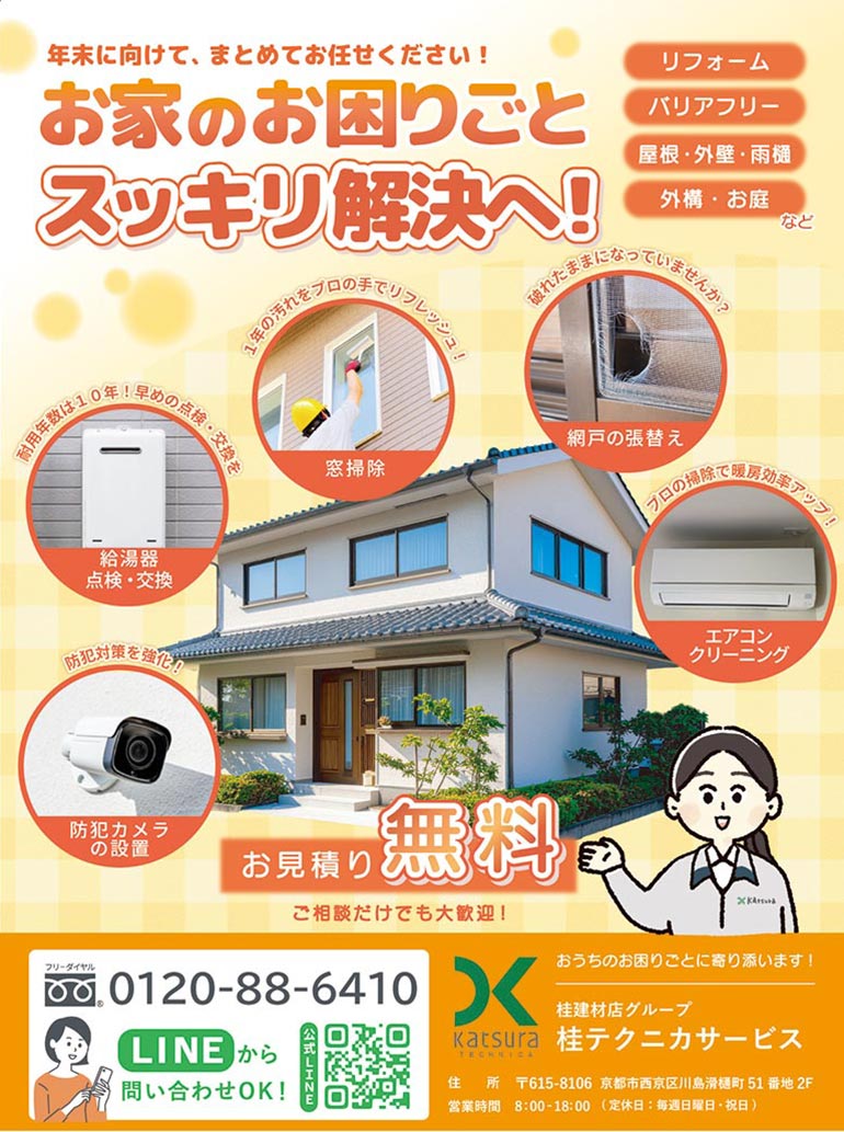 リフォームから小規模修繕まで、桂テクニカにご相談ください。
