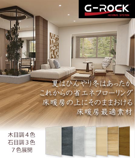 夏はひんやり冬はあったか省エネフローリング