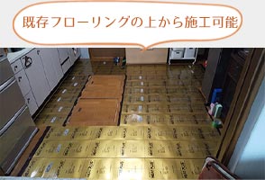 工事中・既存フローリングの上から施工可能