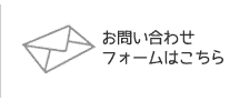 お問い合わせフォーム