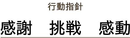 行動指針　感謝・挑戦・感動