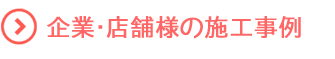 企業・店舗事例