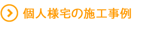 個人住宅 外装・内装・リフォーム事例